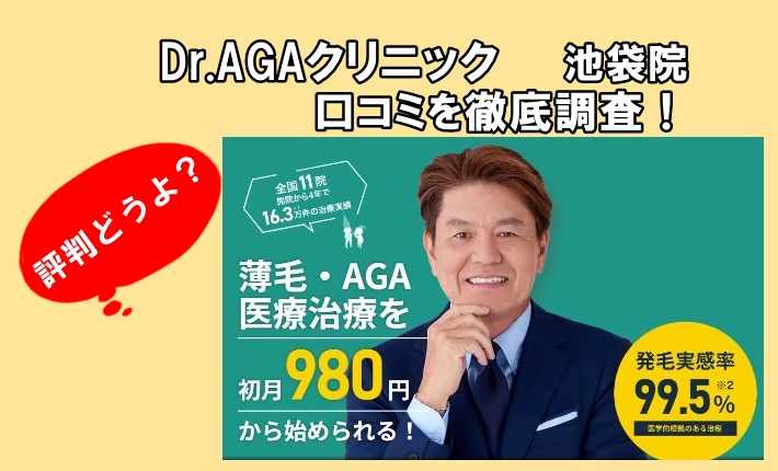 Dr.AGAクリニック池袋院の口コミは？